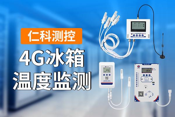 冰箱温度监测是什么j9九游会登录4G