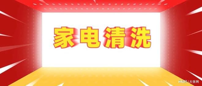 陷阱：90%的人都曾中招j9平台家电清洗